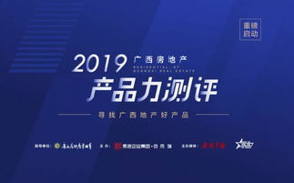 哪個(gè)樓盤(pán)最適合你 這份廣西人超期待的房地產(chǎn)產(chǎn)品力測(cè)評(píng)即將發(fā)布