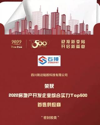 喜報(bào)!四川新達(dá)獲2022房地產(chǎn)開發(fā)企業(yè)綜合實(shí)力首選供應(yīng)商