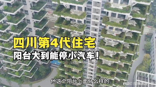 四川眉山建成第4代住宅,陽臺(tái)大到能停小汽車,真是漲見識(shí)了